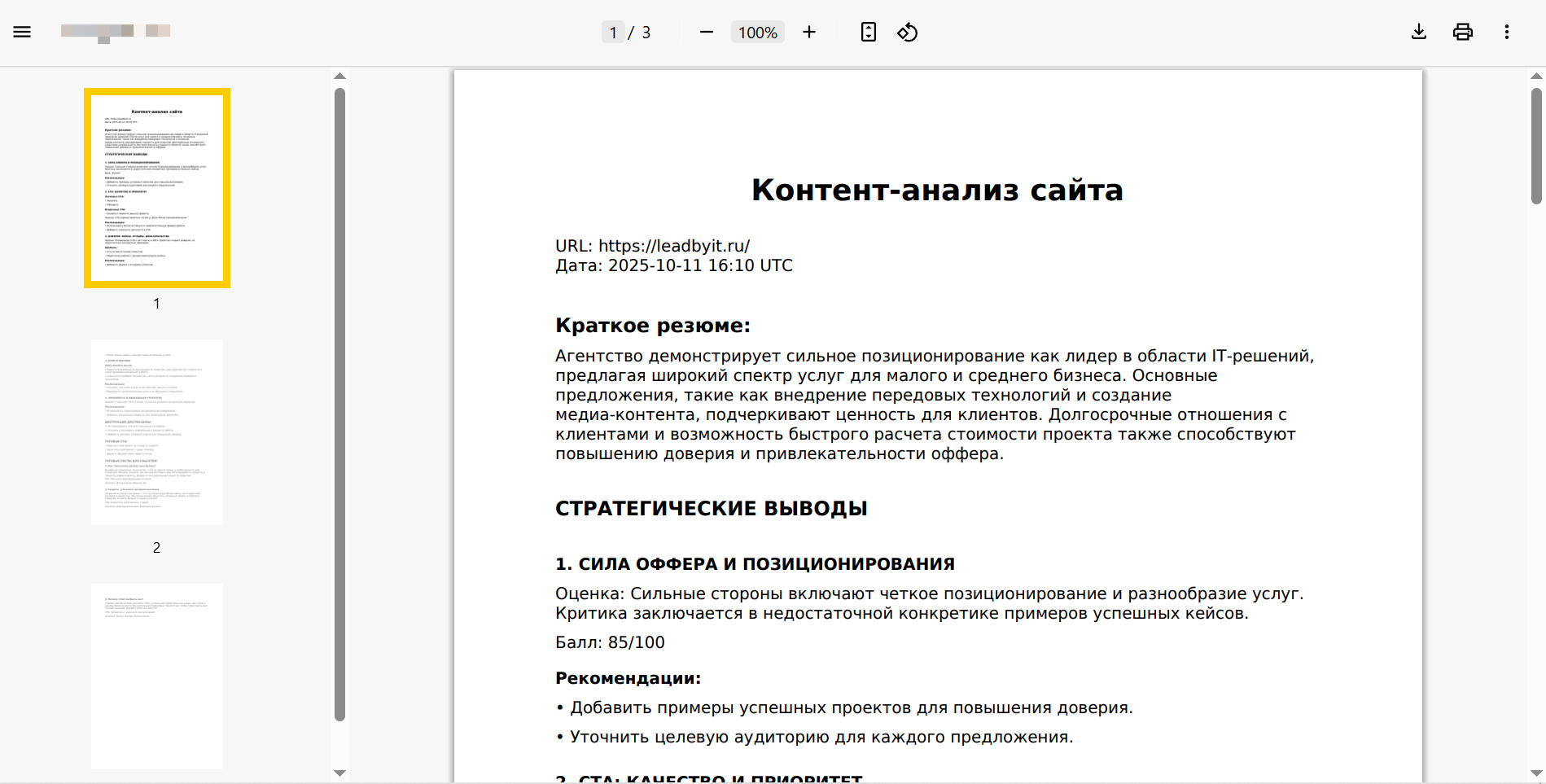 Готовые рекомендации и отчёты