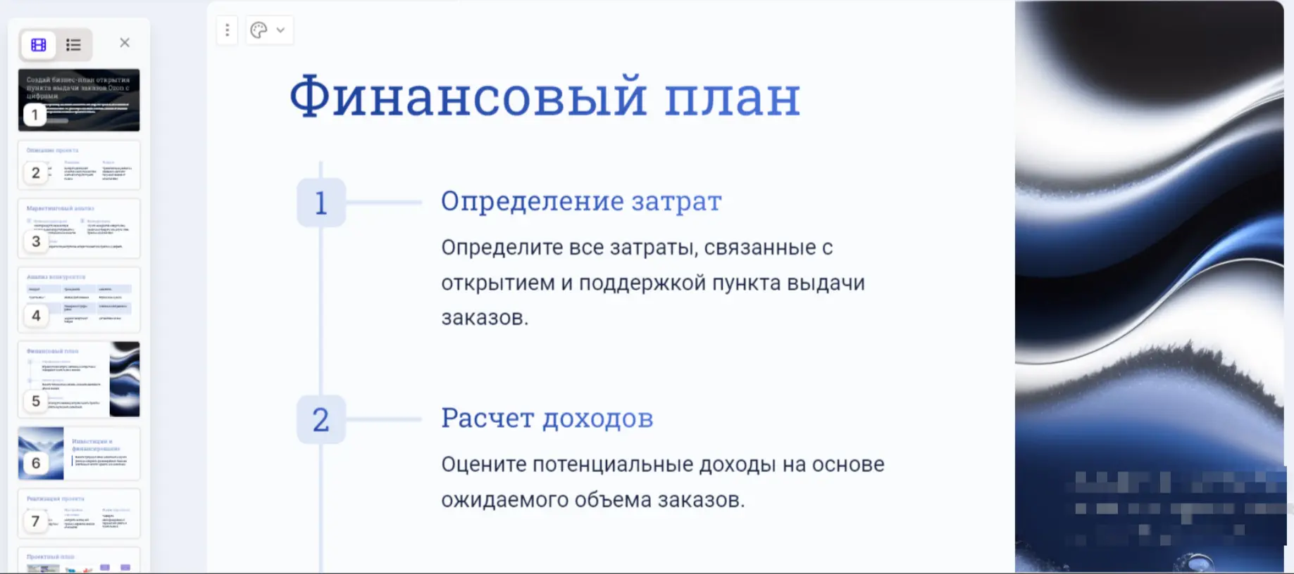 Презентация бизнес-плана